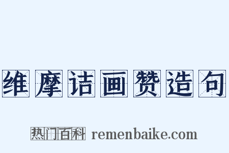 维摩诘画赞造句是什么意思的图片